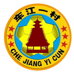 车江一村 队徽