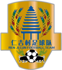 仁吉村队徽
