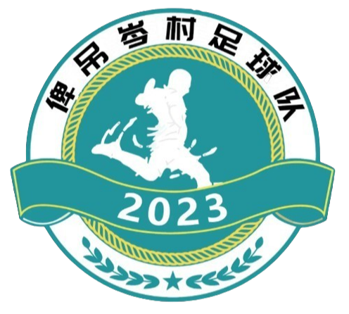 俾吊岑村队徽