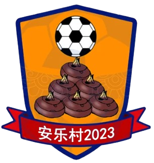 安乐村队徽