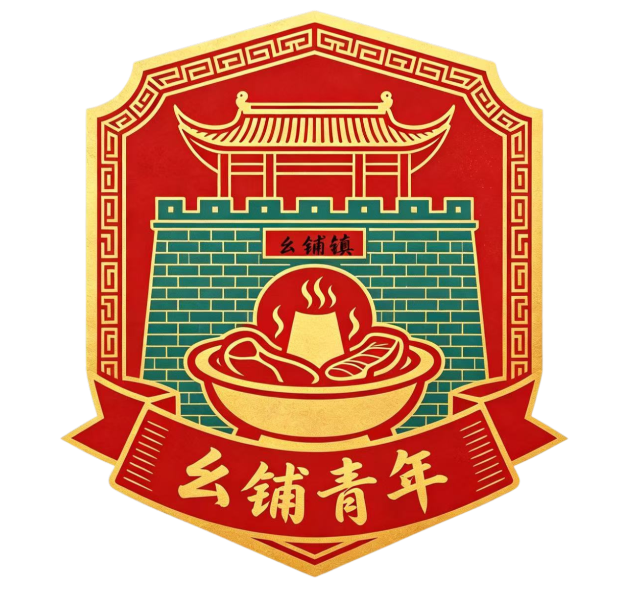 幺铺青年 队徽