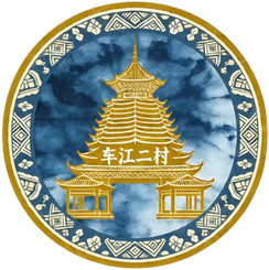 车江二村队徽